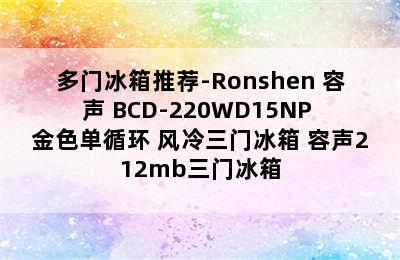 多门冰箱推荐-Ronshen 容声 BCD-220WD15NP 金色单循环 风冷三门冰箱 容声212mb三门冰箱